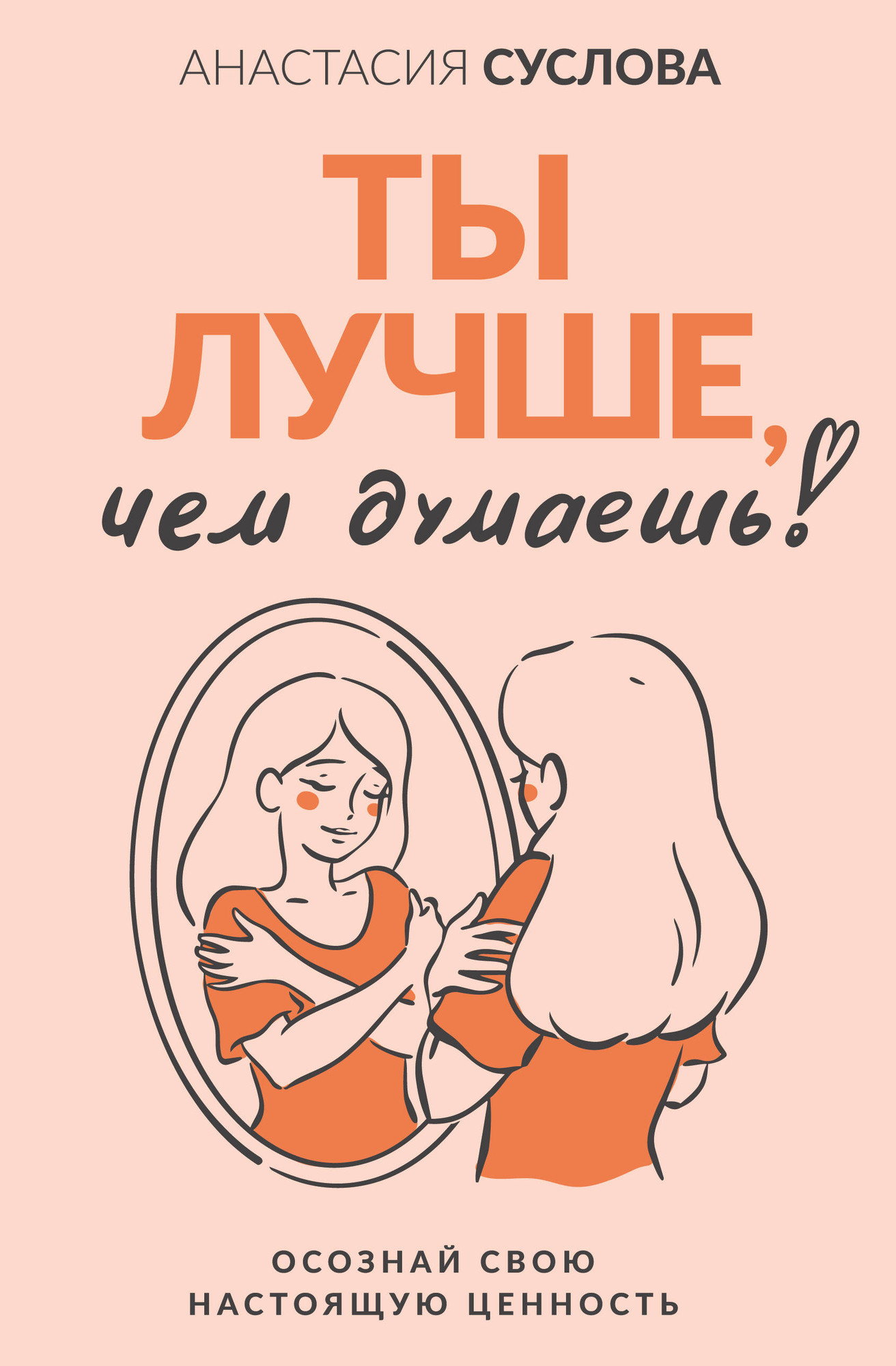 Нехудожественная книга АСТ Ты лучше, чем думаешь! Осознай свою настоящую ценность (Суслова А. 9785171729882)