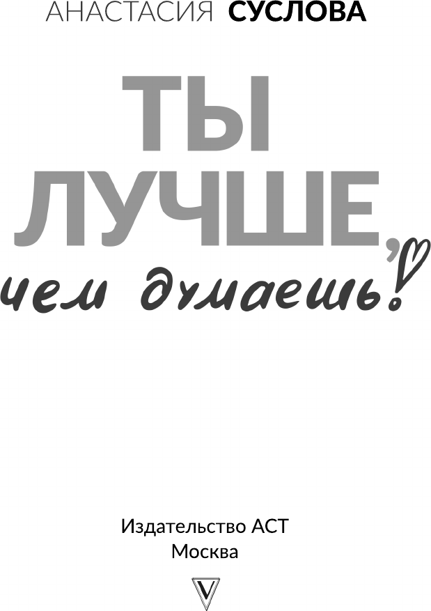 Нехудожественная книга АСТ Ты лучше, чем думаешь! Осознай свою настоящую ценность (Суслова А. 9785171729882) — фото 2