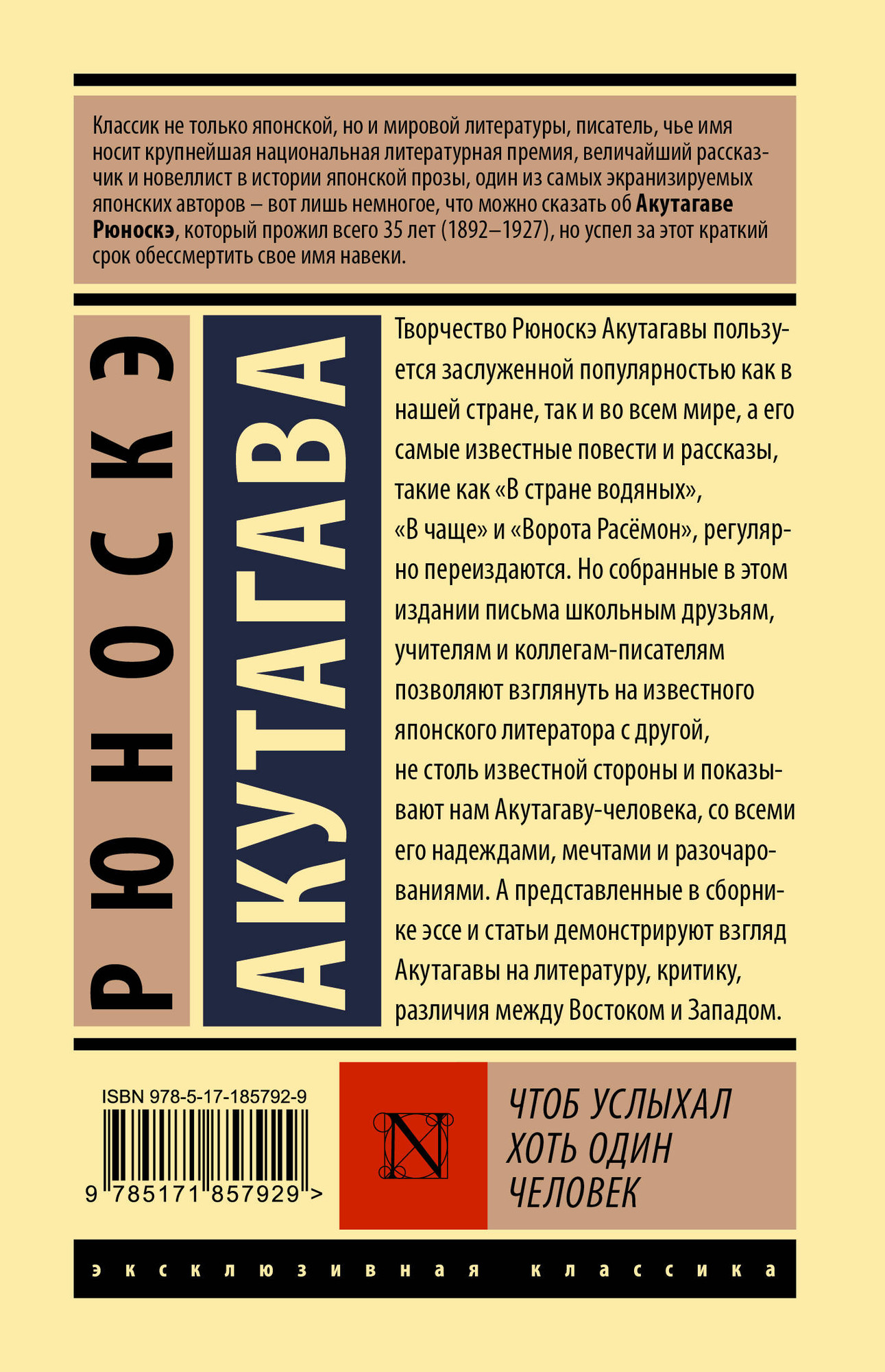 Художественная книга АСТ Чтоб услыхал хоть один человек (Акутагава Рюноскэ 9785171857929) — фото 2