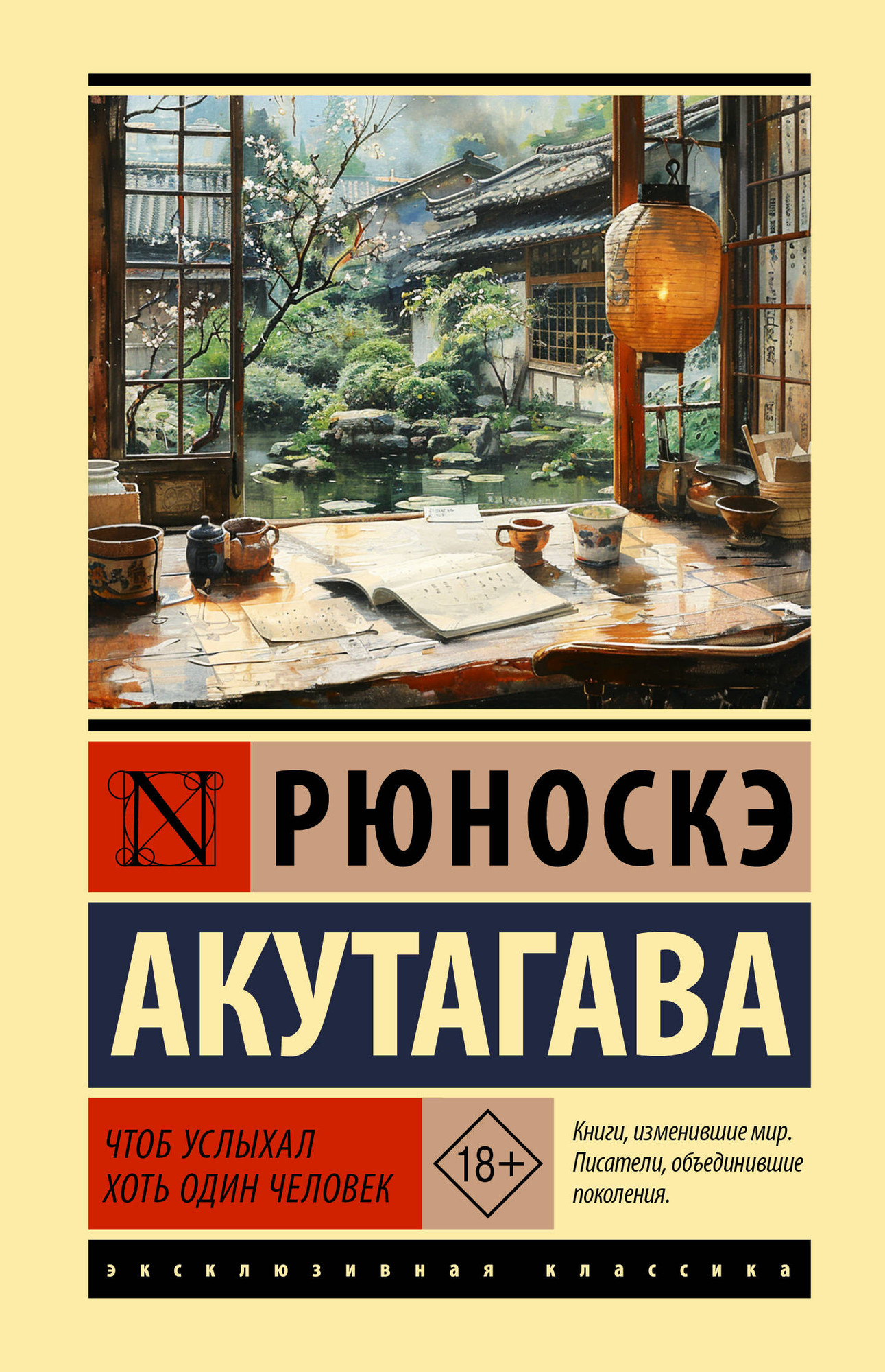 Художественная книга АСТ Чтоб услыхал хоть один человек (Акутагава Рюноскэ 9785171857929)