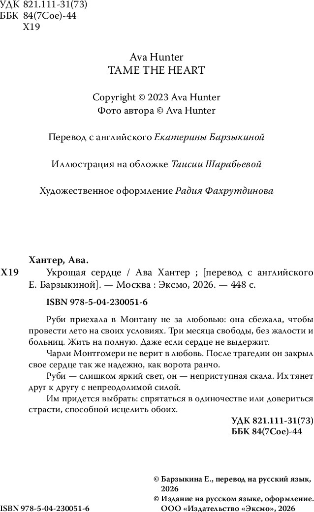Художественная книга Inspiria Укрощая сердце (Хантер Ава, мягкая обложка) — фото 4
