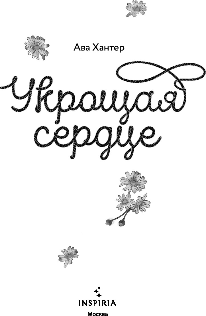 Художественная книга Inspiria Укрощая сердце (Хантер Ава, мягкая обложка) — фото 3