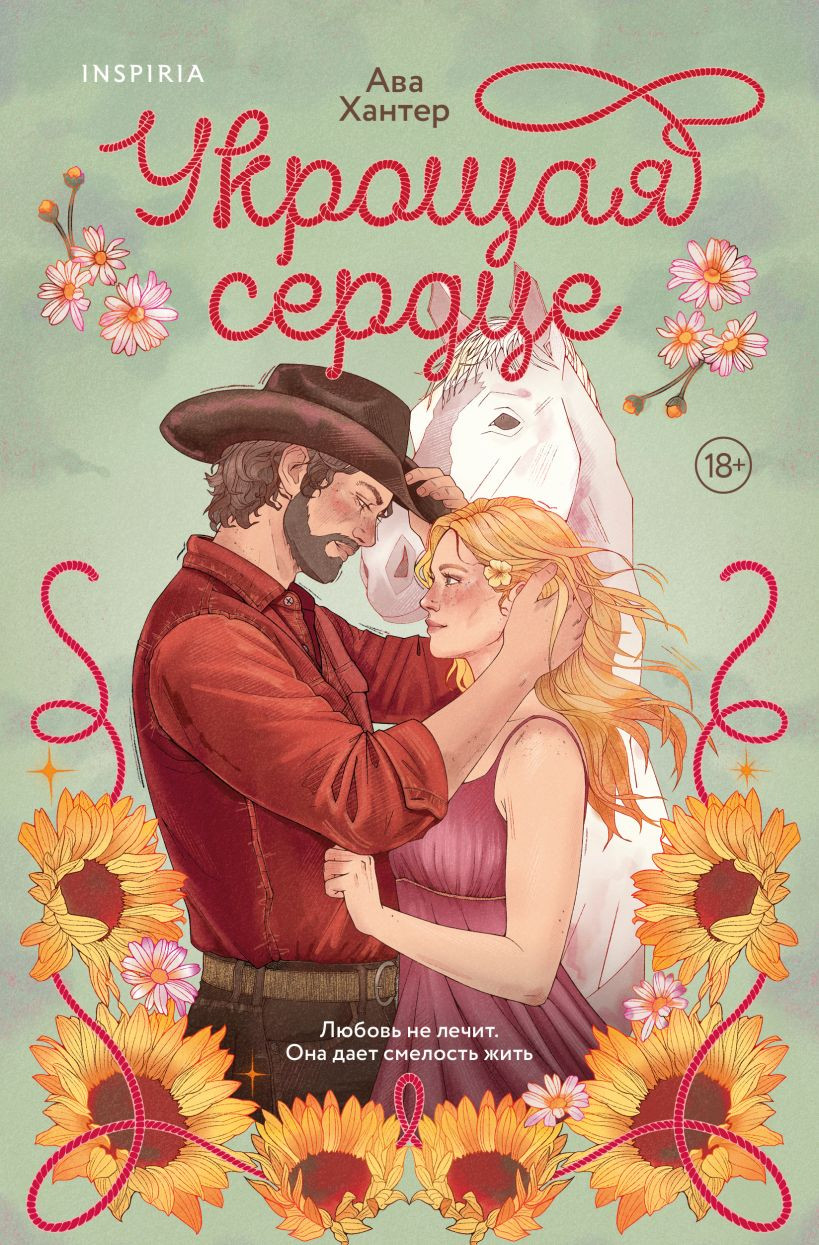 Художественная книга Inspiria Укрощая сердце (Хантер Ава, мягкая обложка)