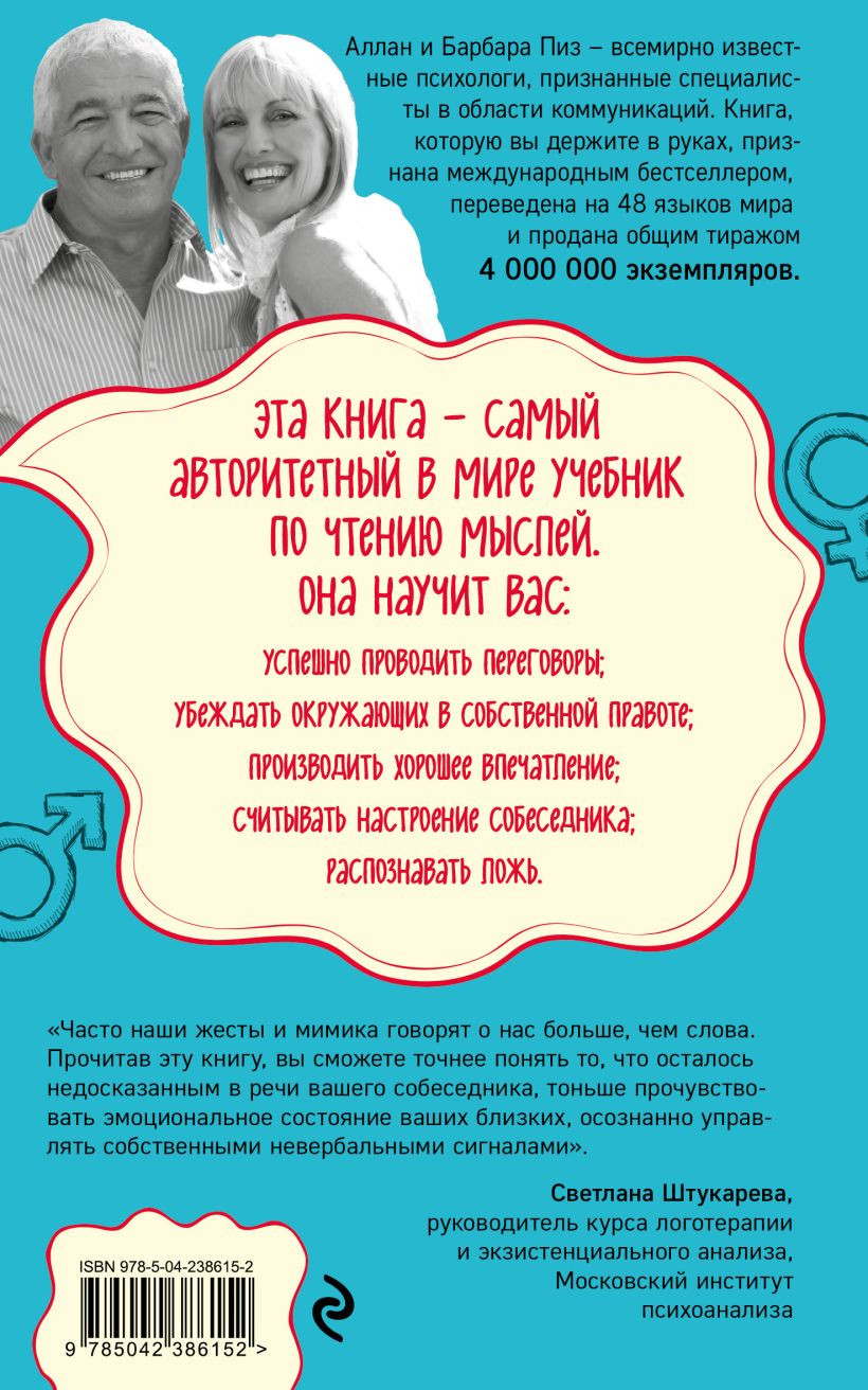 Нехудожественная книга Эксмо Язык телодвижений. Как читать мысли окружающих по их жестам (Пиз Аллан 9785042386152) — фото 2