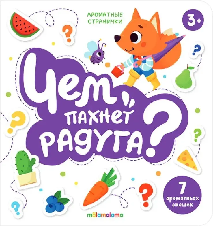 Развивающая книга Malamalama Чем пахнет радуга. Ароматные странички