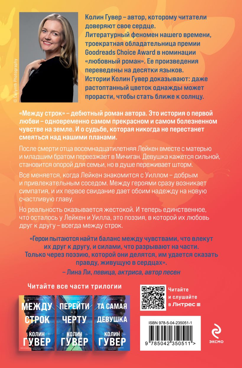 Художественная книга Эксмо Между строк (Гувер Колин 9785042350511) — фото 2
