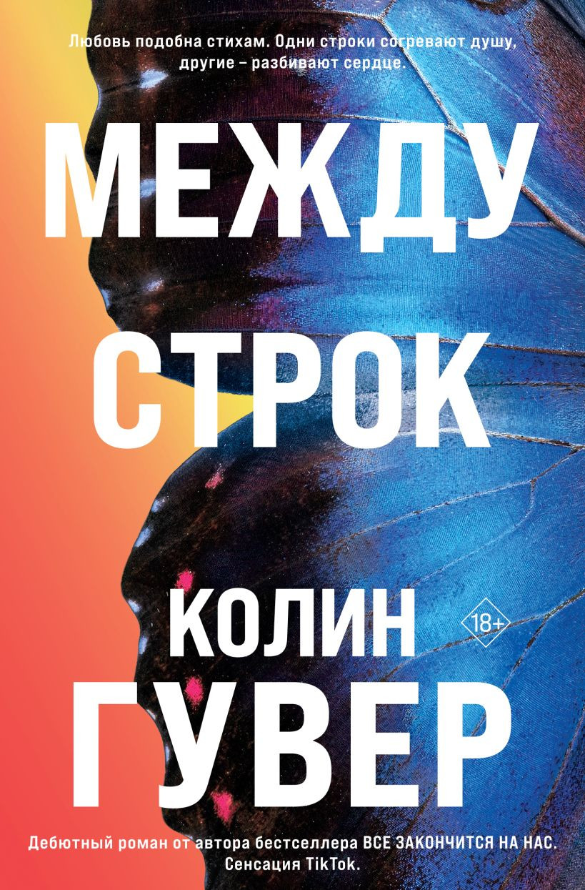 Художественная книга Эксмо Между строк (Гувер Колин 9785042350511)