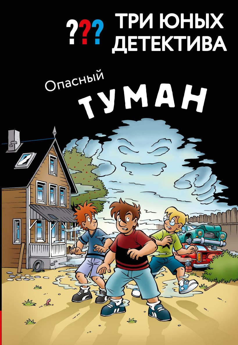 Художественная книга Эксмо Три юных детектива. Опасный туман (Бланк Ульф 9785041800376)