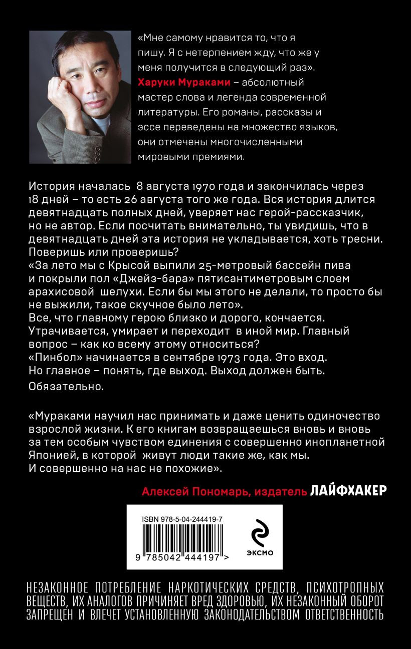 Художественная книга Эксмо Слушай песню ветра. Пинбол 1973 (Мураками Харуки 9785042444197) — фото 2