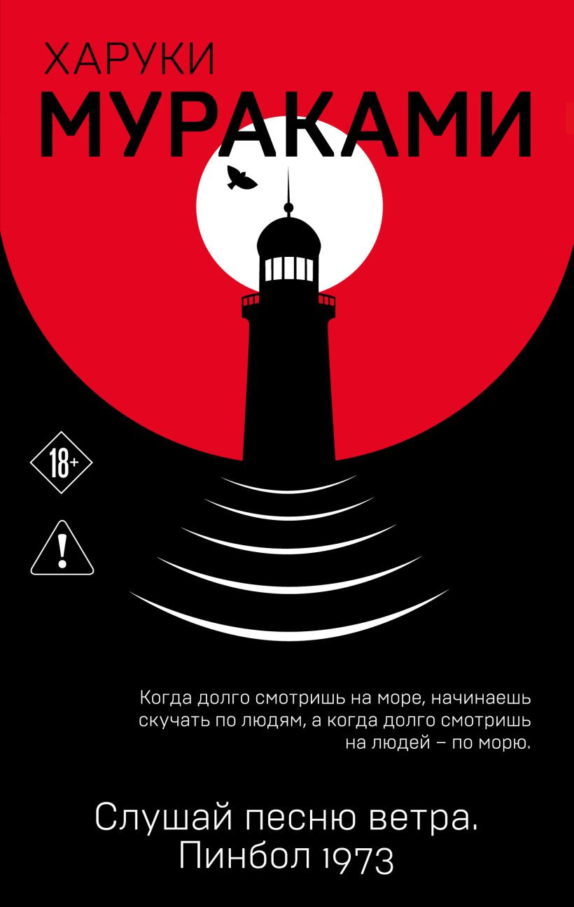 Художественная книга Эксмо Слушай песню ветра. Пинбол 1973 (Мураками Харуки 9785042444197)
