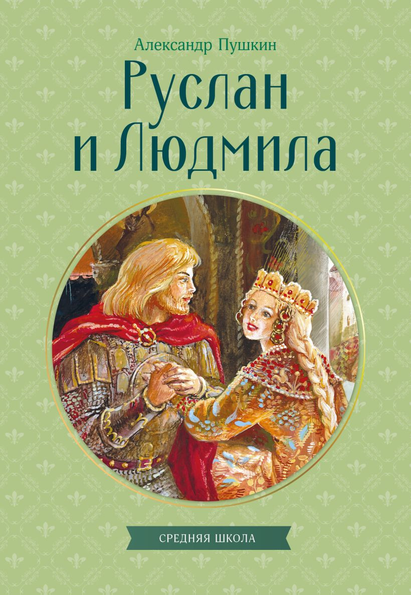 Художественная книга Эксмо Руслан и Людмила (Пушкин Александр 9785042411175)