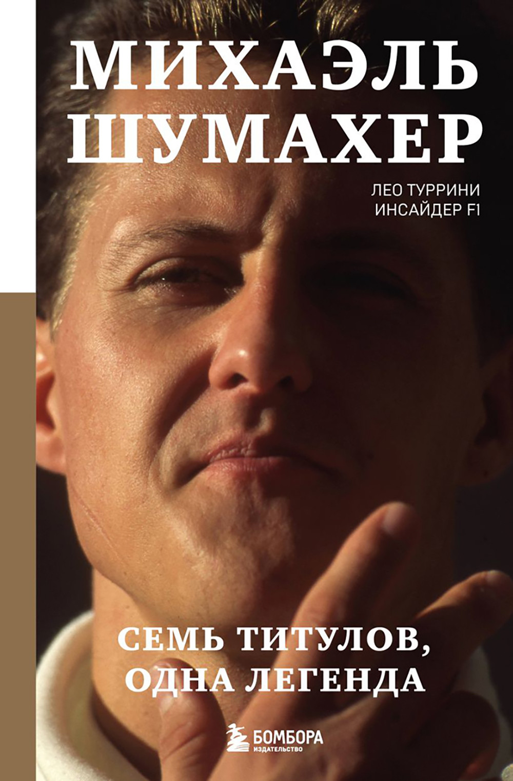 Нехудожественная книга Бомбора Михаэль Шумахер. Семь титулов. Одна легенда (Туррини Лео 9785042312762)