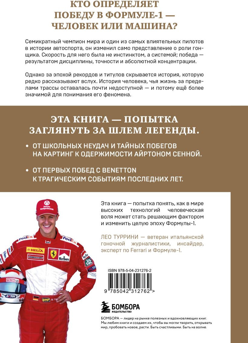 Нехудожественная книга Бомбора Михаэль Шумахер. Семь титулов. Одна легенда (Туррини Лео 9785042312762) — фото 2