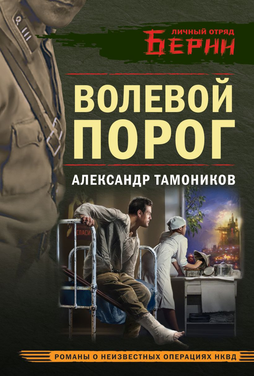 Художественная книга Эксмо Волевой порог (Тамоников Александр 9785042353987)