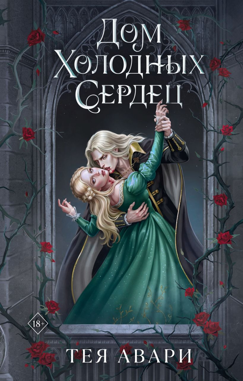 Художественная книга Эксмо Дом холодных сердец (Авари Тея 9785042333439)