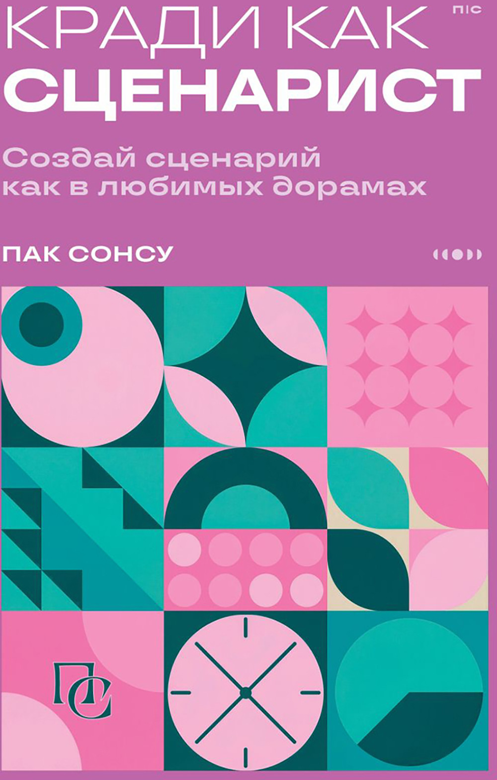 Нехудожественная книга Бомбора Кради как сценарист. Создай сценарий как в любимых дорамах (Пак Сонсу 9785042130113)