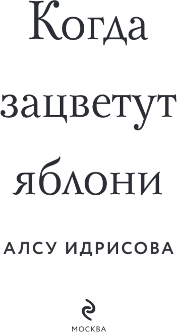 Художественная книга Эксмо Когда зацветут яблони, твердая обложка (Идрисова Алсу) — фото 2
