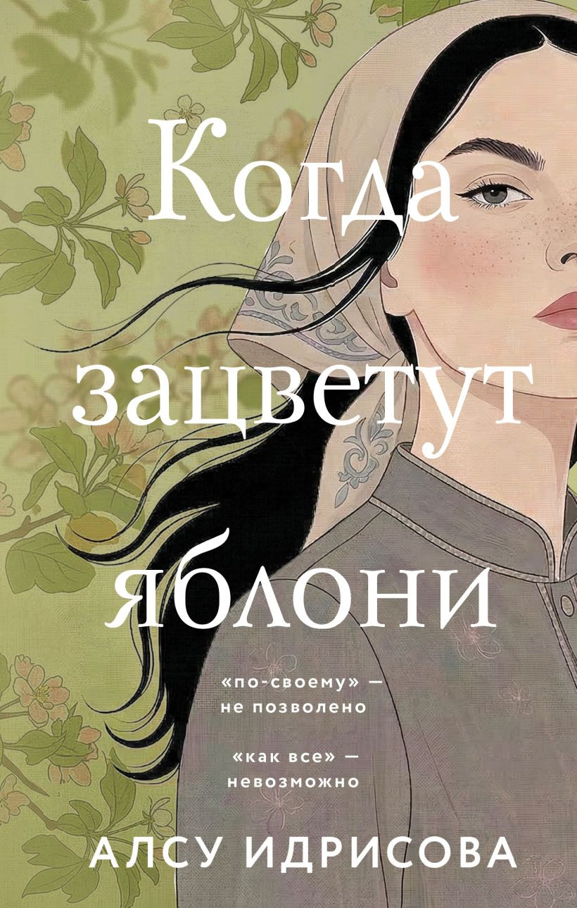 Художественная книга Эксмо Когда зацветут яблони, твердая обложка (Идрисова Алсу)