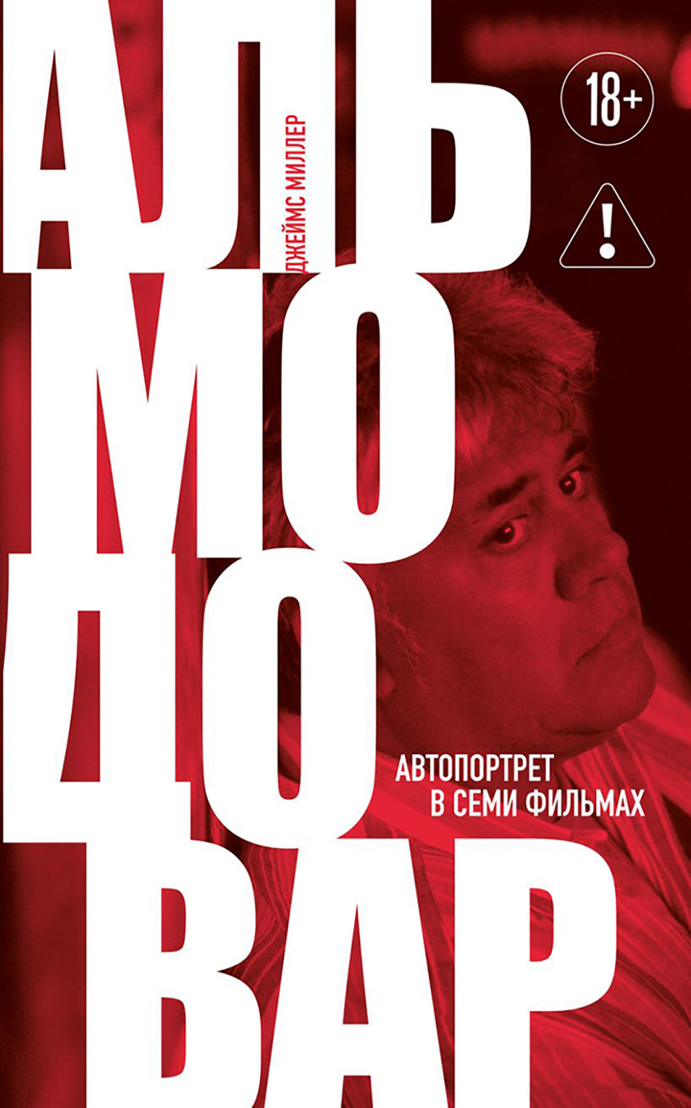 Нехудожественная книга Бомбора Альмодовар: автопортрет в семи фильмах (Миллер Джеймс 9785042203725)