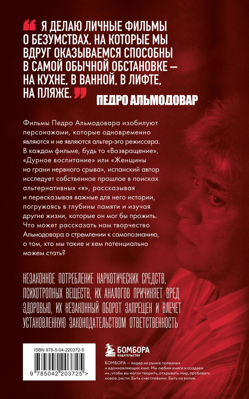 Нехудожественная книга Бомбора Альмодовар: автопортрет в семи фильмах (Миллер Джеймс 9785042203725) — фото 2