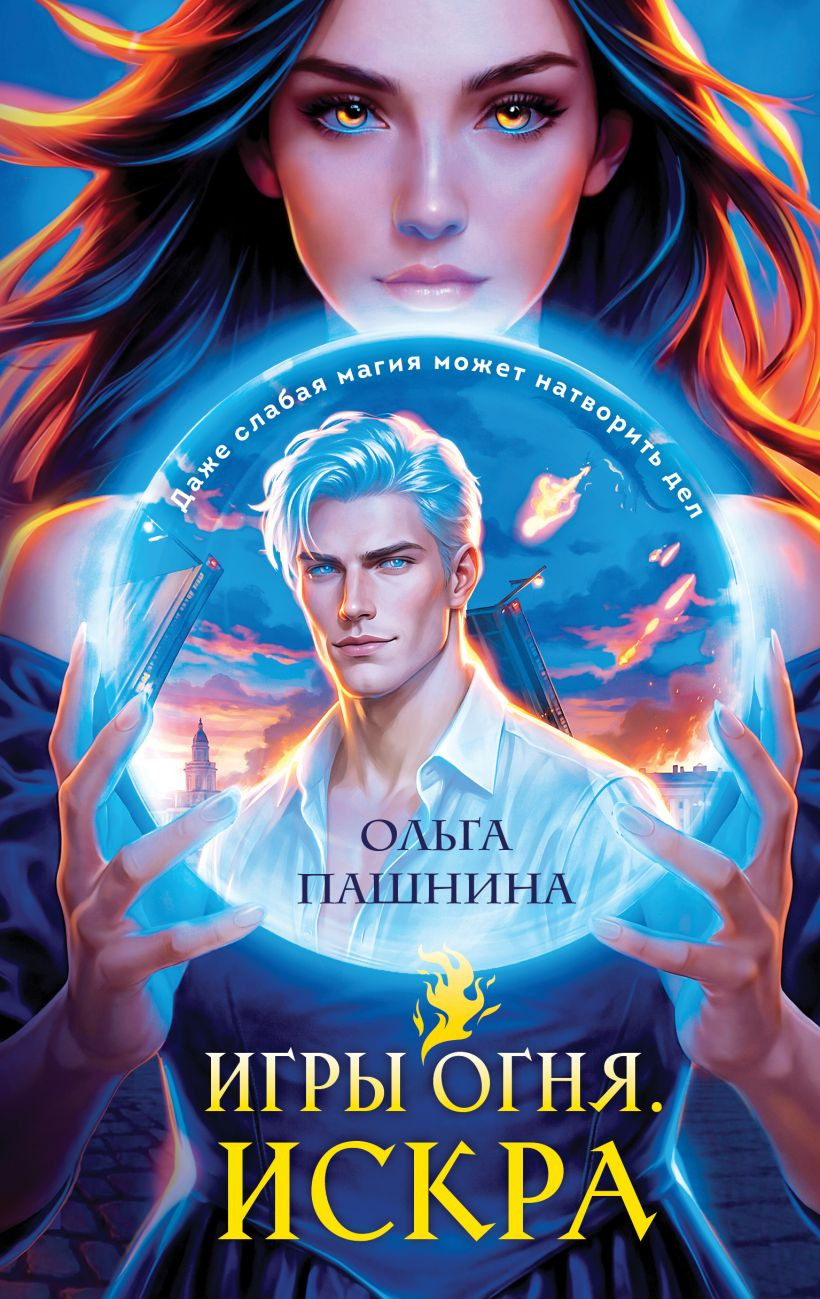 Художественная книга Эксмо Игры огня. Искра (Пашнина Ольга 9785042159725)