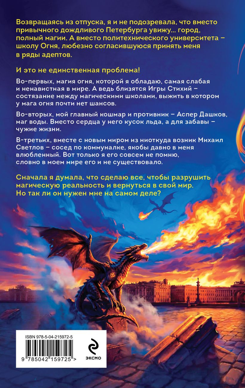 Художественная книга Эксмо Игры огня. Искра (Пашнина Ольга 9785042159725) — фото 2