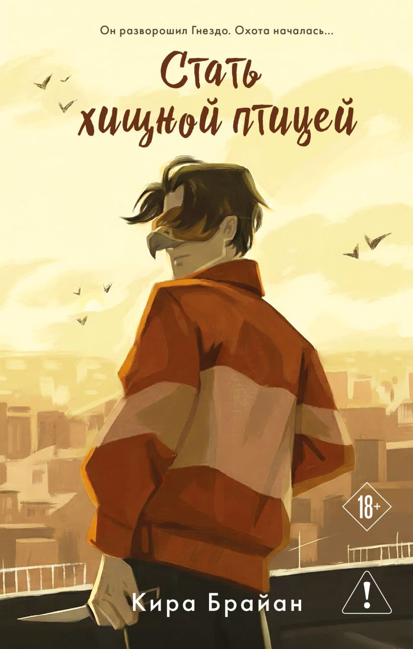Художественная книга Эксмо Стать хищной птицей (Брайан Кира 9785042147890)