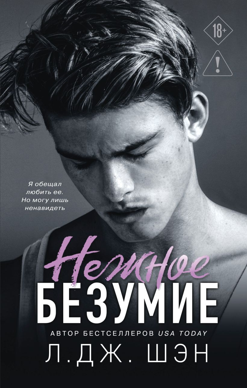 Художественная книга Эксмо Школа Всех Святых. Нежное безумие (Шэн Л. 9785042438752)
