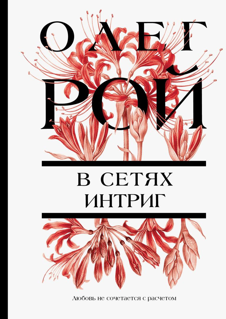 Художественная книга Эксмо В сетях интриг (Рой Олег 9785042393860)