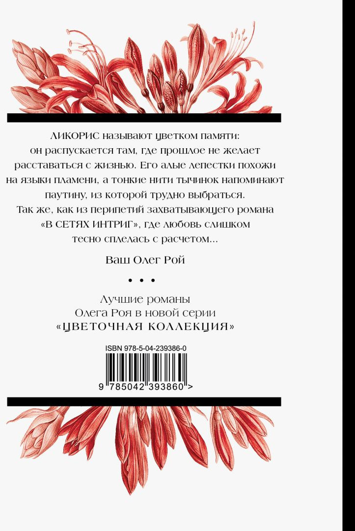 Художественная книга Эксмо В сетях интриг (Рой Олег 9785042393860) — фото 2