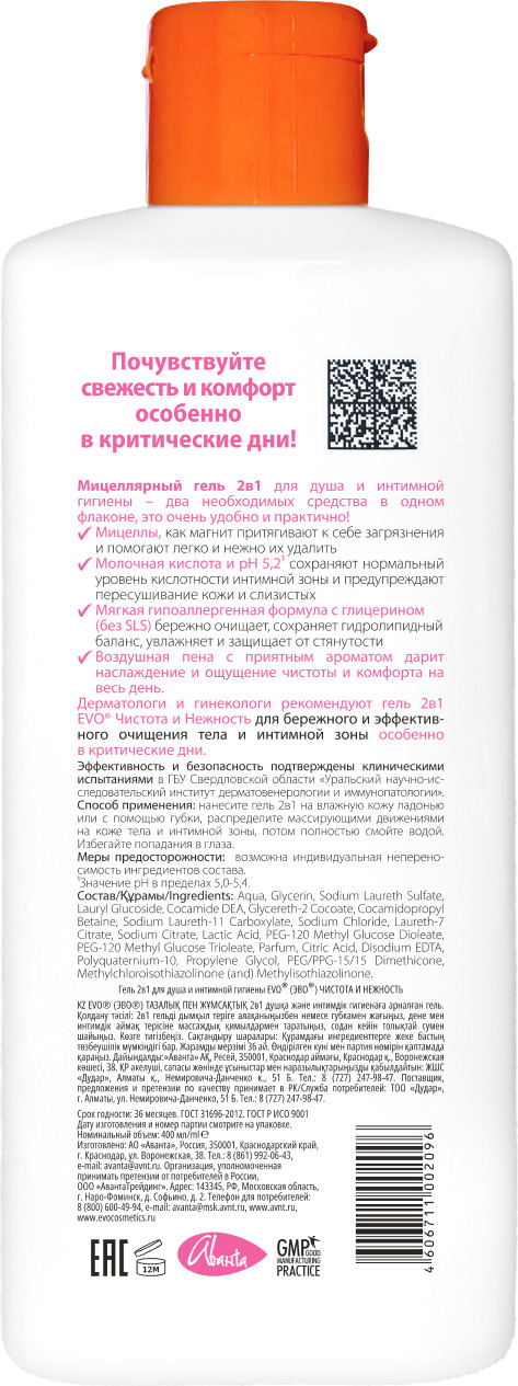 Гель для интимной гигиены EVO laboratoires Чистота и нежность 2в1 (400мл) — фото 2