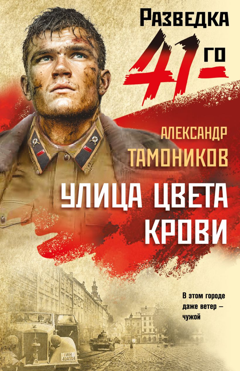 Художественная книга Эксмо Улица цвета крови (Тамоников Александр 9785042354540)