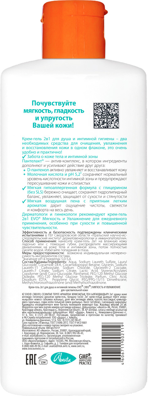 Гель для интимной гигиены EVO laboratoires Мягкость и увлажнение 2в1 (400мл) — фото 2
