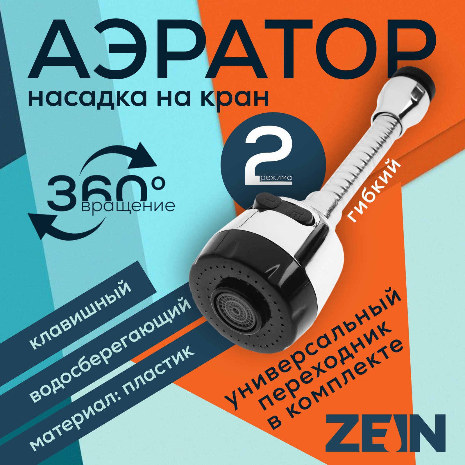 Аэратор для смесителя ZEIN На гибком шланге / 9847904 (хром/черный) — фото 5