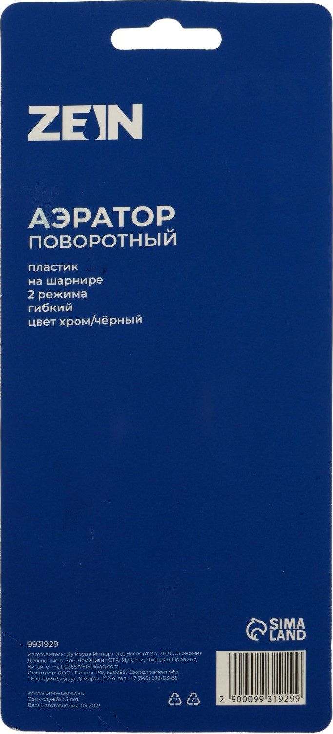 Аэратор для смесителя ZEIN Z3604 поворотный / 9931929 (хром/черный) — фото 6