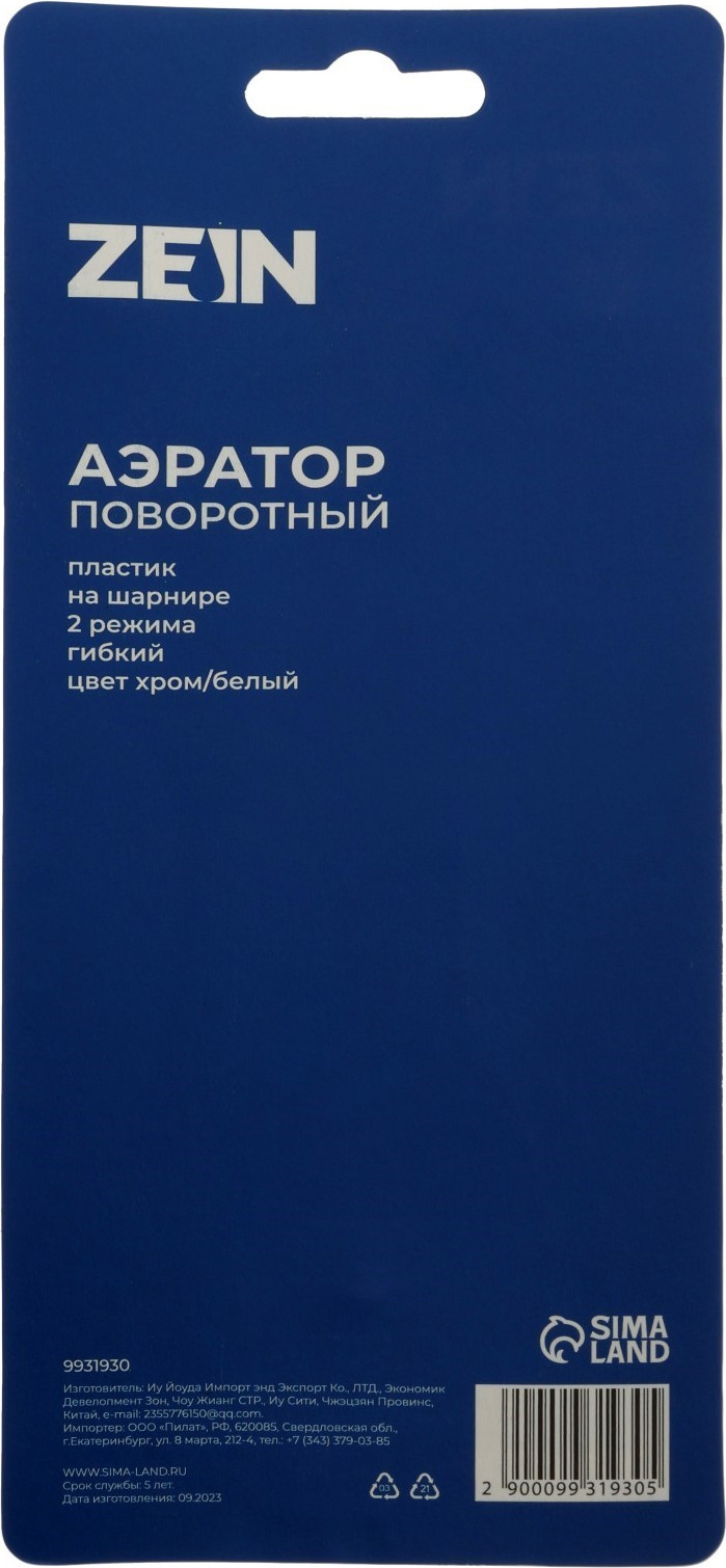 Аэратор для смесителя ZEIN Z3605 поворотный / 9931930 (хром/белый) — фото 5