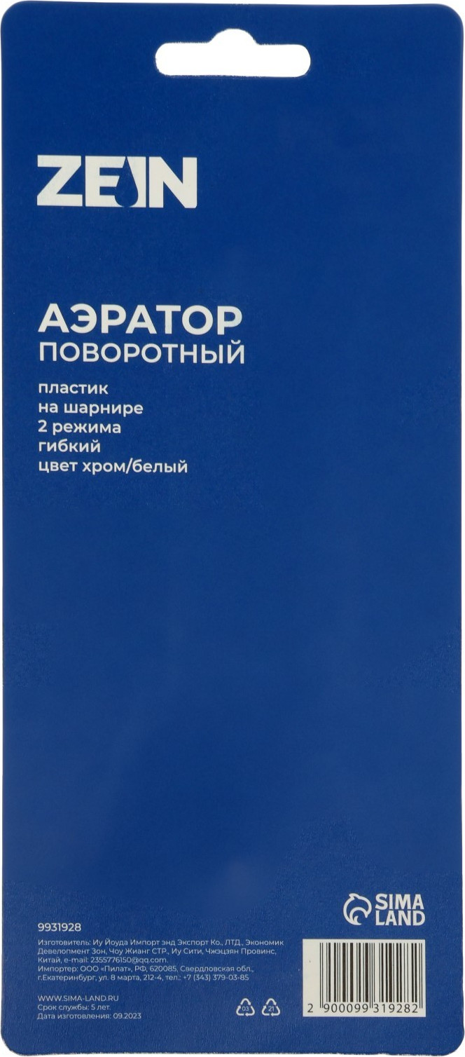 Аэратор для смесителя ZEIN Z3603 поворотный / 9931928 (хром/белый) — фото 5