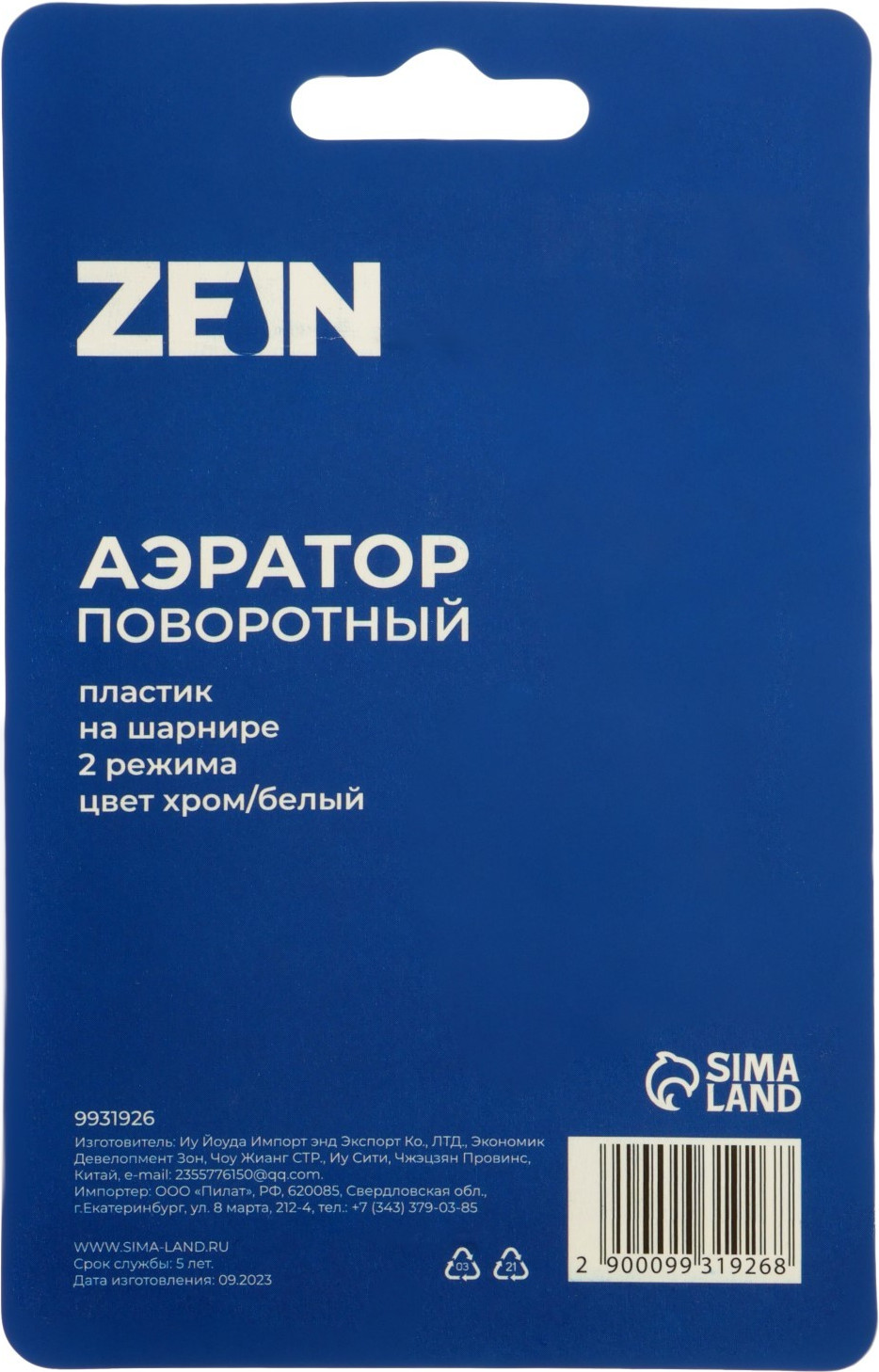 Аэратор для смесителя ZEIN Z3601 поворотный / 9931926 (хром/белый) — фото 6