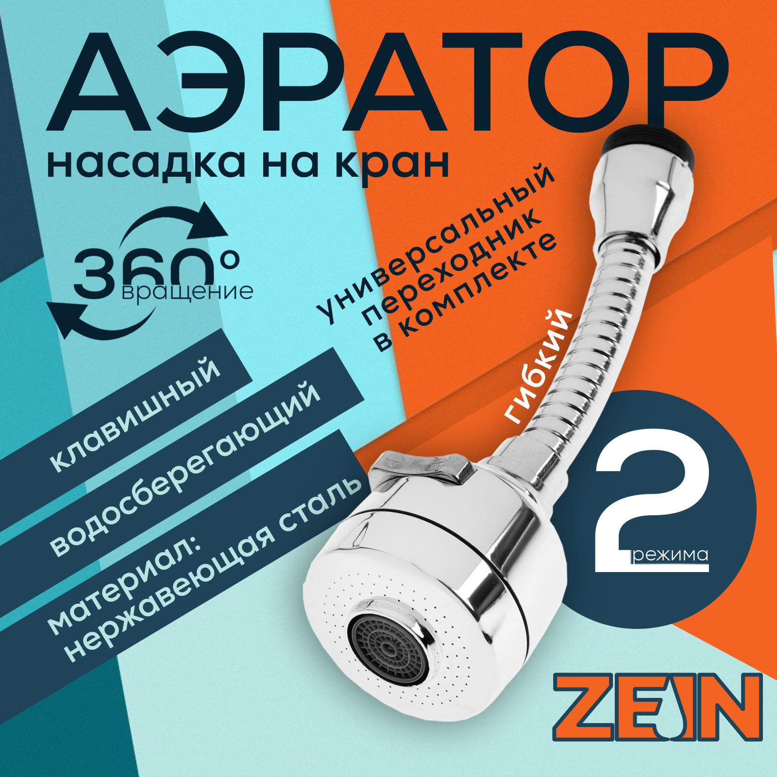 Аэратор для смесителя ZEIN Z3594 поворотный / 9931921 (хром) — фото 6