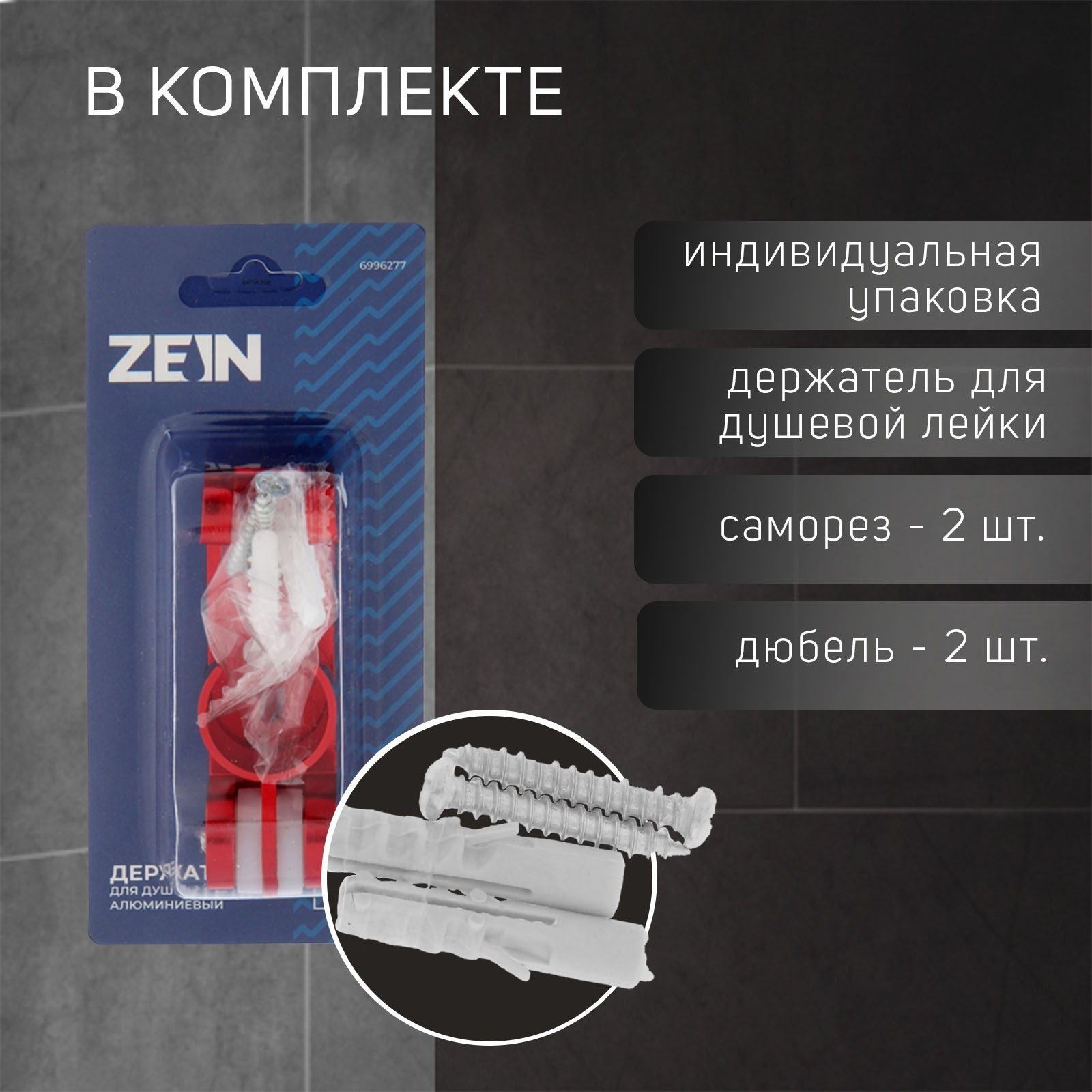 Душевой держатель ZEIN Z69 / 6996277 (красный) — фото 6