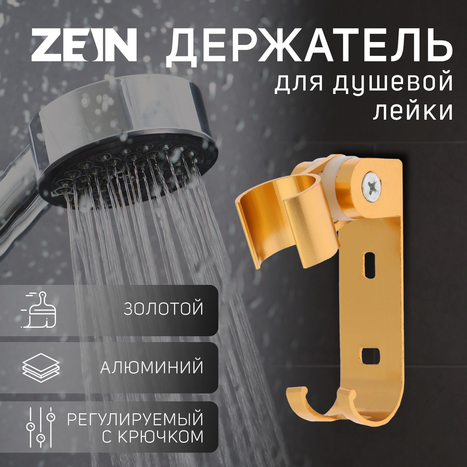 Душевой держатель ZEIN Z70 / 6996278 (золото) — фото 5