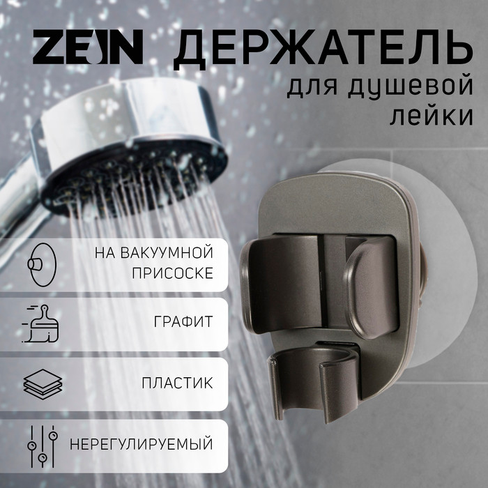 Душевой держатель ZEIN Z114 / 9931908 (графит) — фото 6
