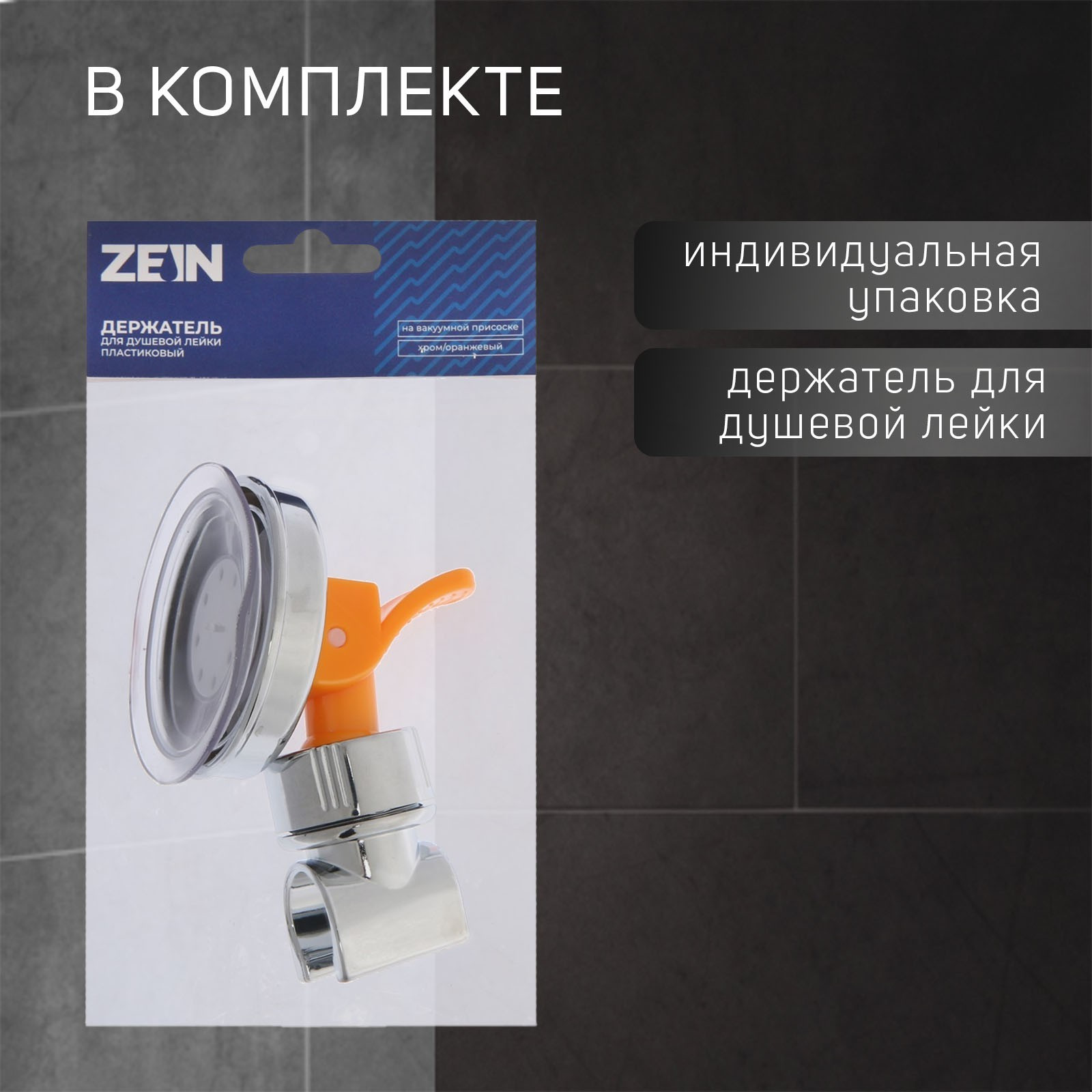 Душевой держатель ZEIN Z73 / 6996280 (хром/оранжевый) — фото 6
