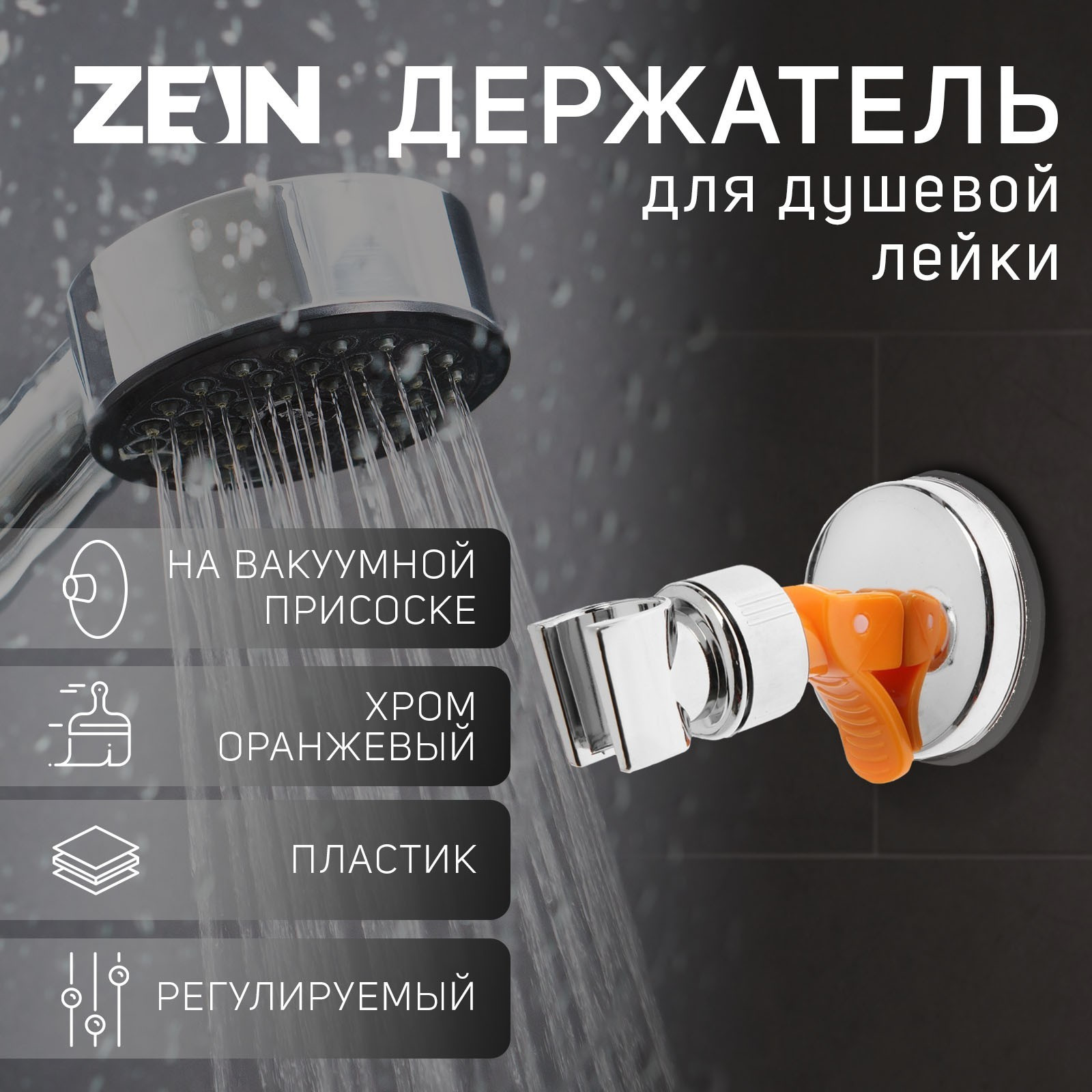 Душевой держатель ZEIN Z73 / 6996280 (хром/оранжевый) — фото 5