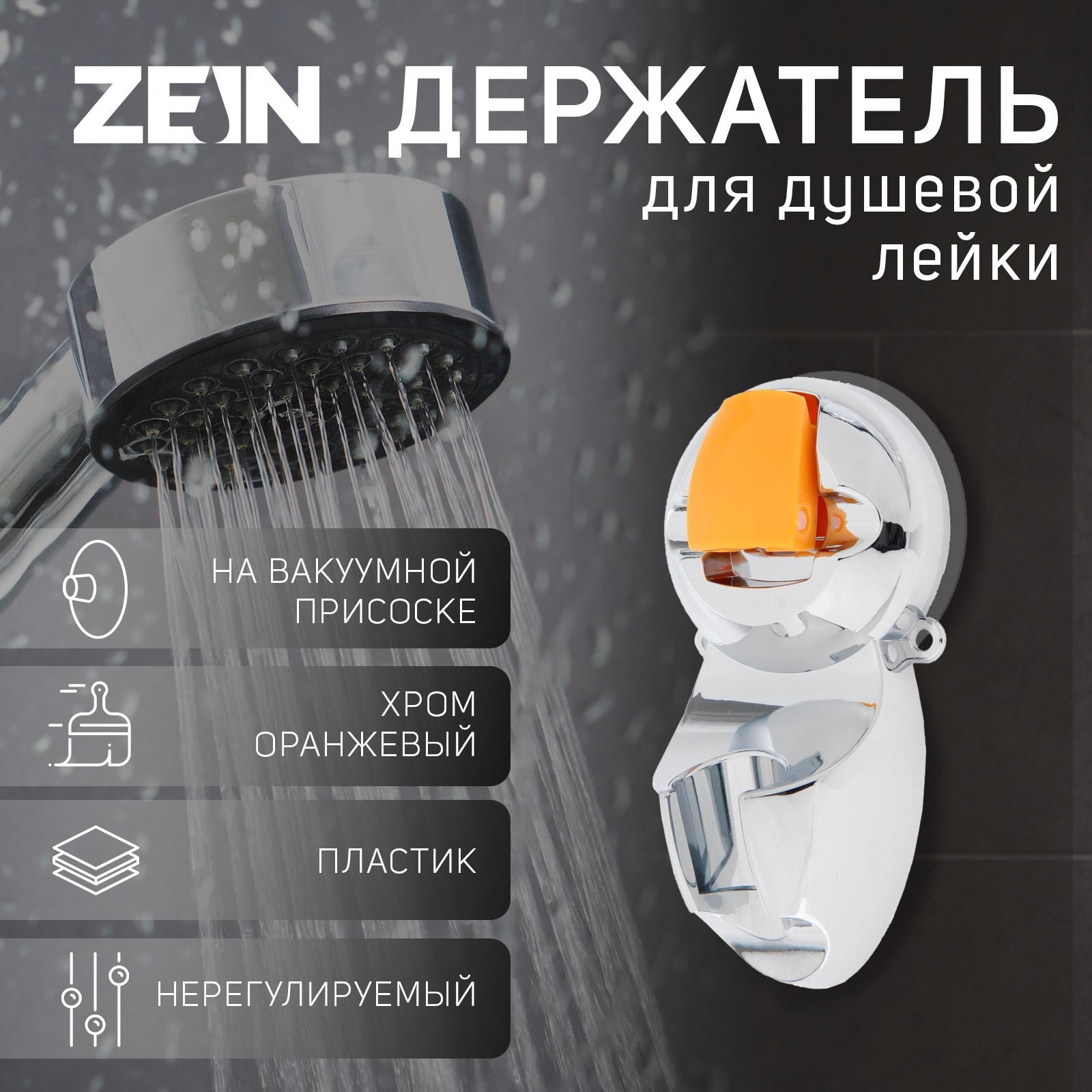 Душевой держатель ZEIN Z74 / 6996281 (хром/оранжевый) — фото 5