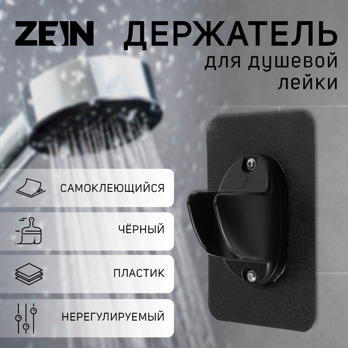 Душевой держатель ZEIN Z107 / 9931901 (черный) — фото 6