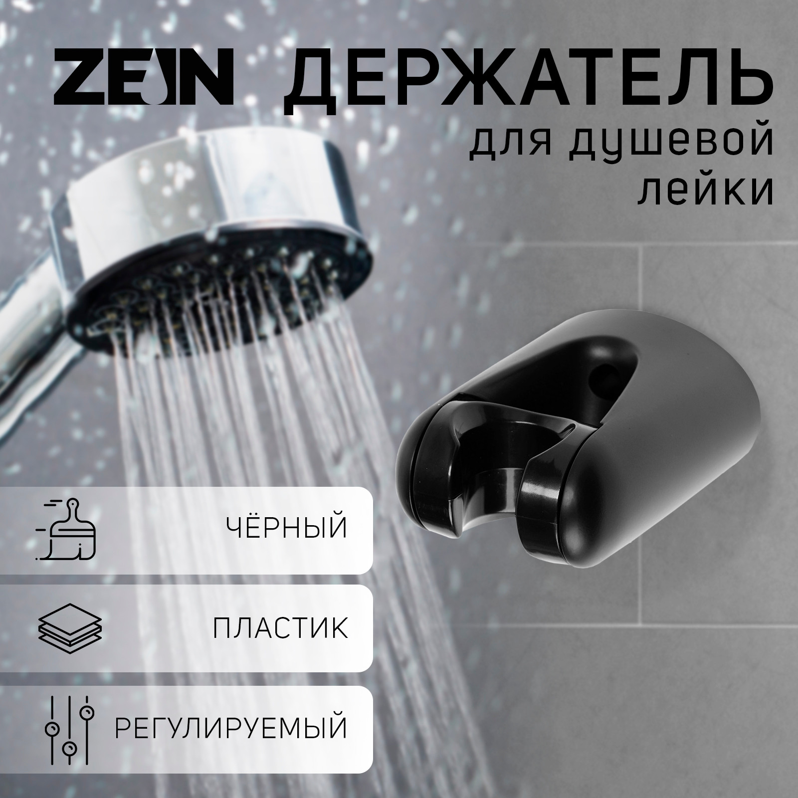 Душевой держатель ZEIN Z105 / 9931899 (черный) — фото 6