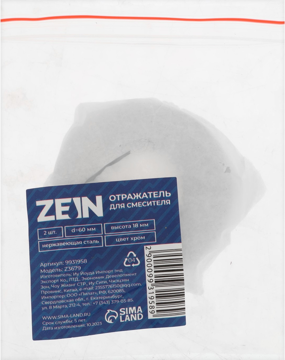 Отражатель для смесителя ZEIN Z3679 / 9931958 (2шт, хром) — фото 3