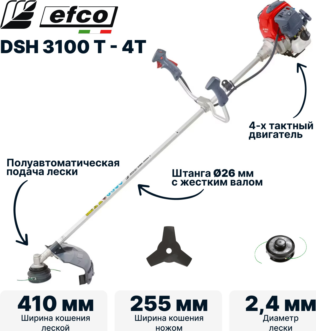 Триммер бензиновый Efco DSH 3100 T-4T / 61559018E5 — фото 5