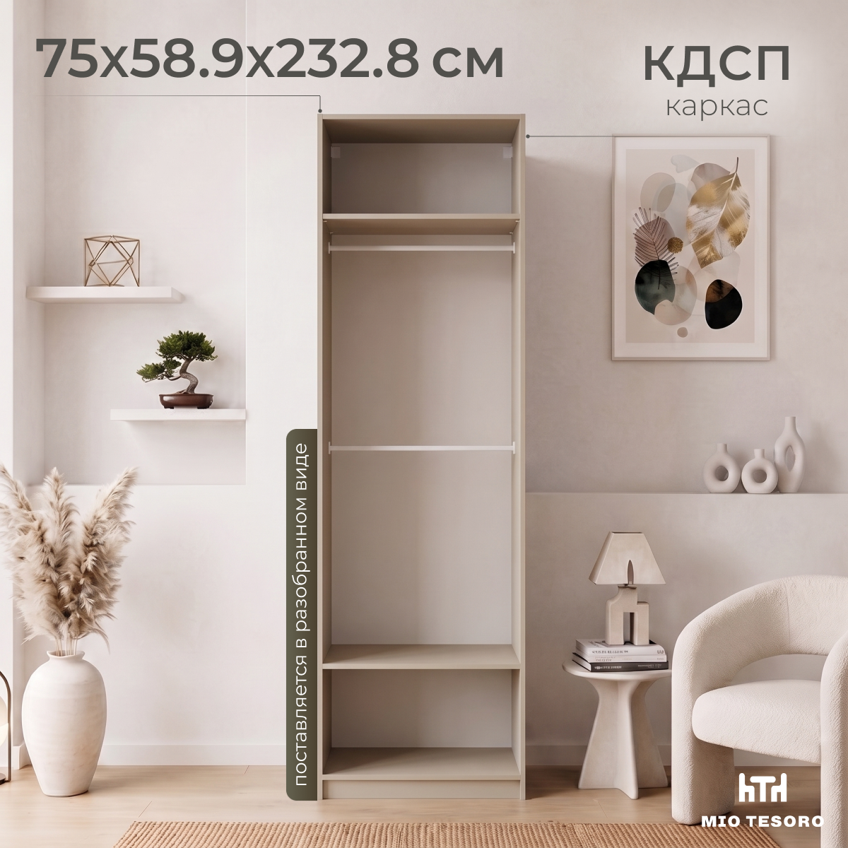 Каркас шкафа Mio Tesoro Макс 75х58х233 / 2.06.07.230.19 (кашемир)